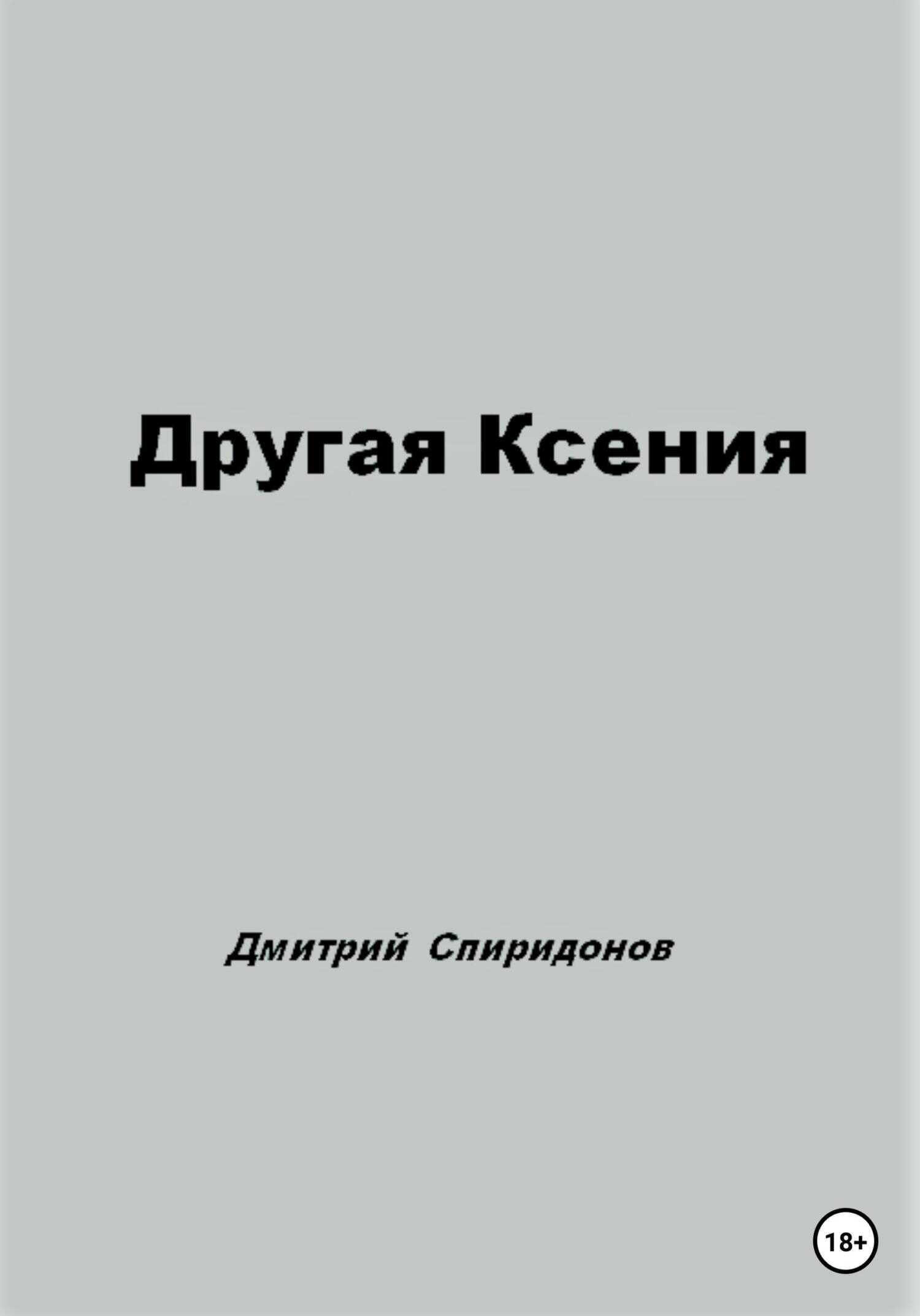 Другая Ксения - Дмитрий Спиридонов - <a href=
