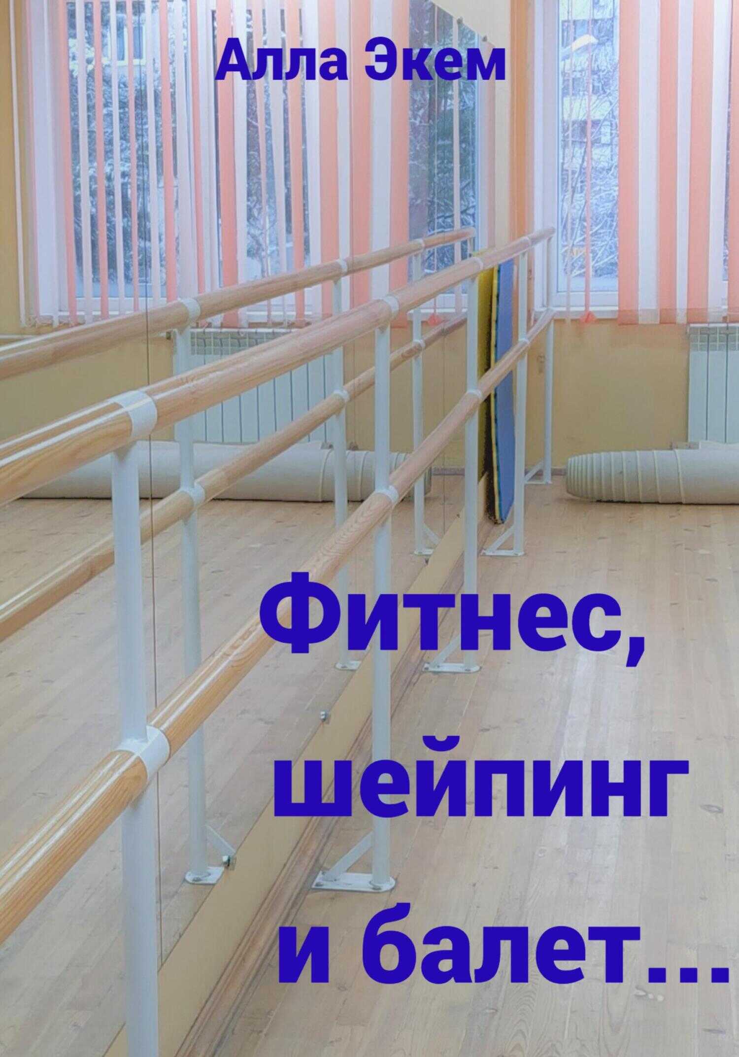 Фитнес, шейпинг и балет… - Алла Экем - <a href=