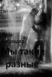Мы такие разные - Лана Добродар - <a href=