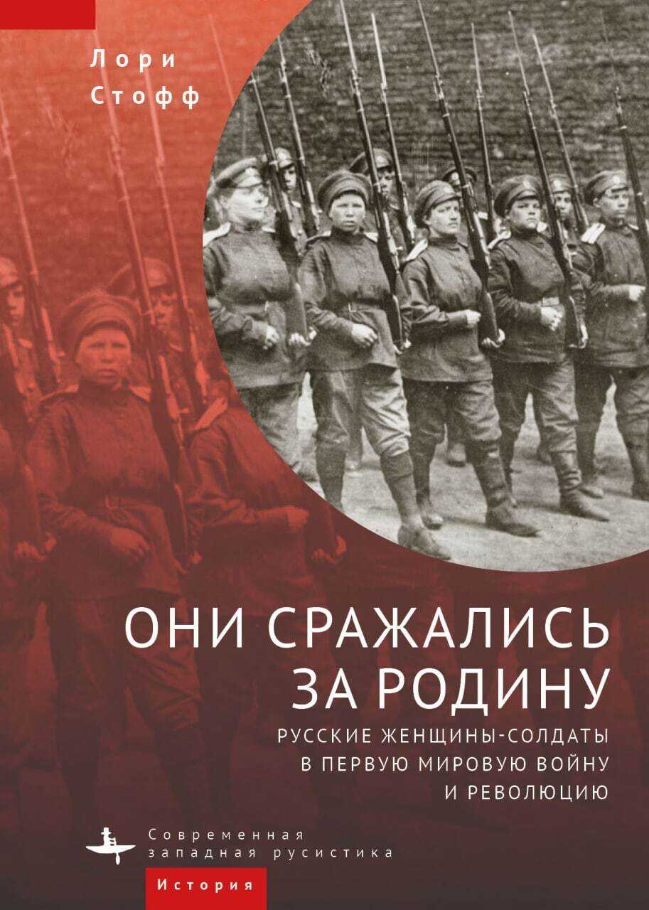Они сражались за Родину. Русские женщины-солдаты в Первую мировую войну и революцию - Лори Стофф - <a href=