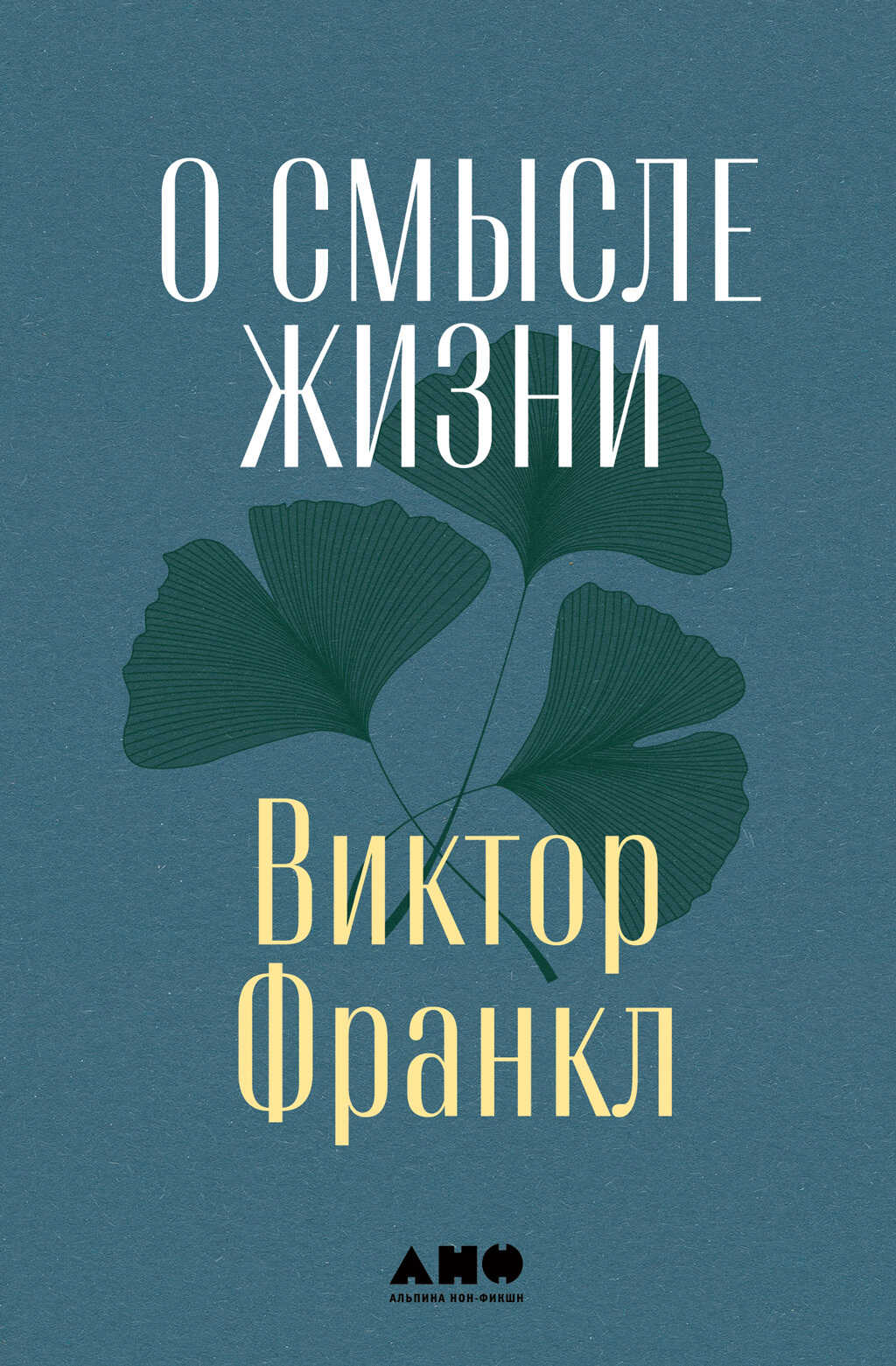 О смысле жизни - Виктор Эмиль Франкл - <a href=