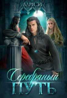 Серебряный путь  - Эл Лари - <a href=