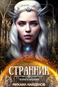 Странник  - Найденов Михаил - <a href=