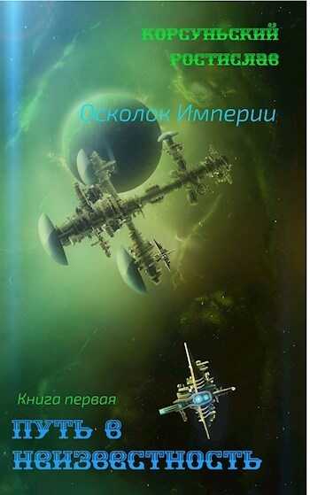 Путь в неизвестность - Ростислав Корсуньский - <a href=