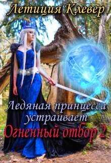 Ледяная принцесса устраивает огненный отбор 2  - Летиция Клевер