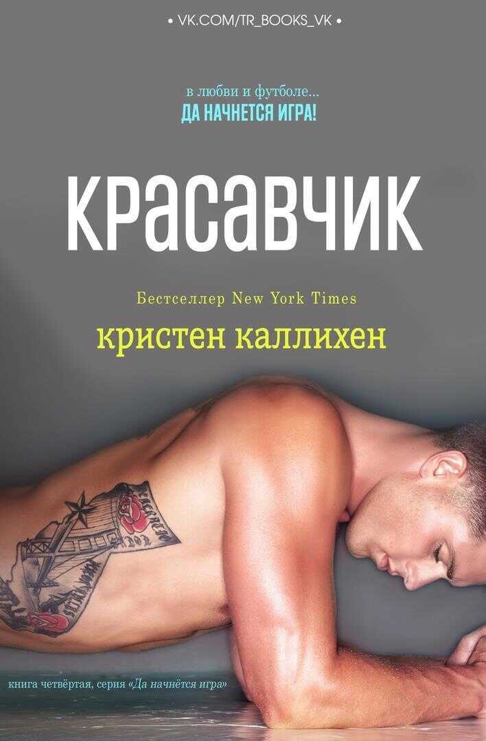Красавчик - Кристен Каллихан - <a href=