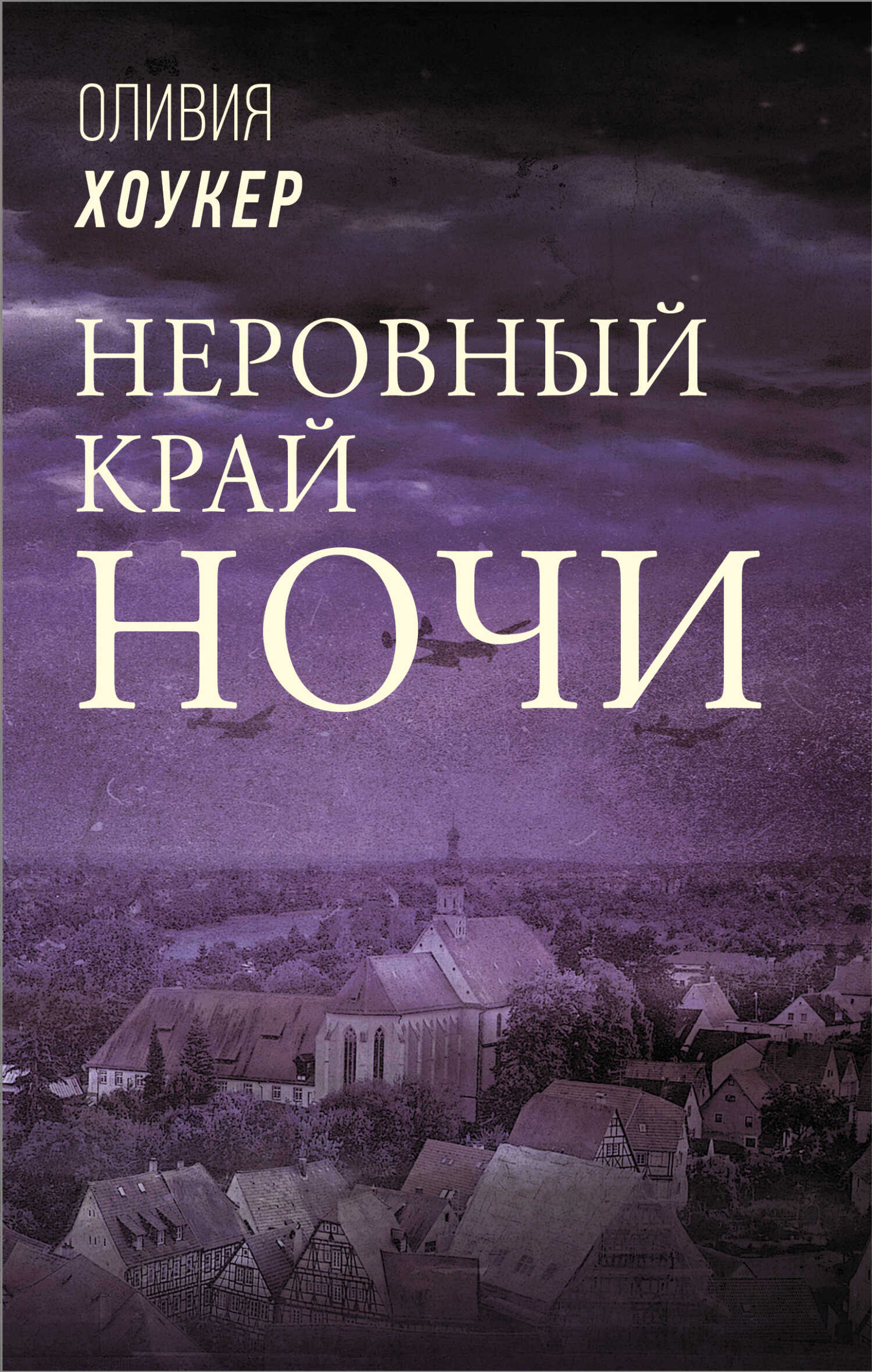 Неровный край ночи - Оливия Хоукер - <a href=