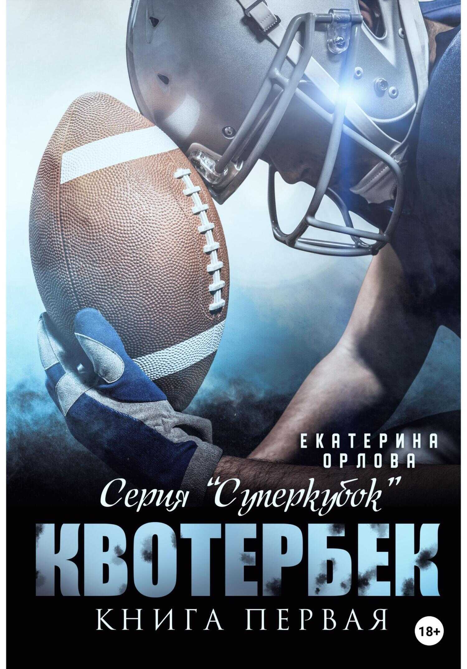 Квотербек - Екатерина Орлова - <a href=