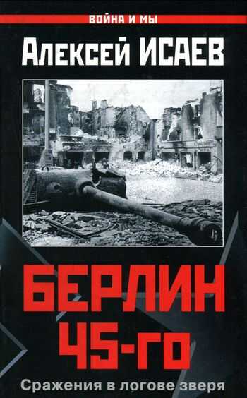 Берлин 45-го. Сражения в логове зверя - Алексей Валерьевич Исаев - <a href=
