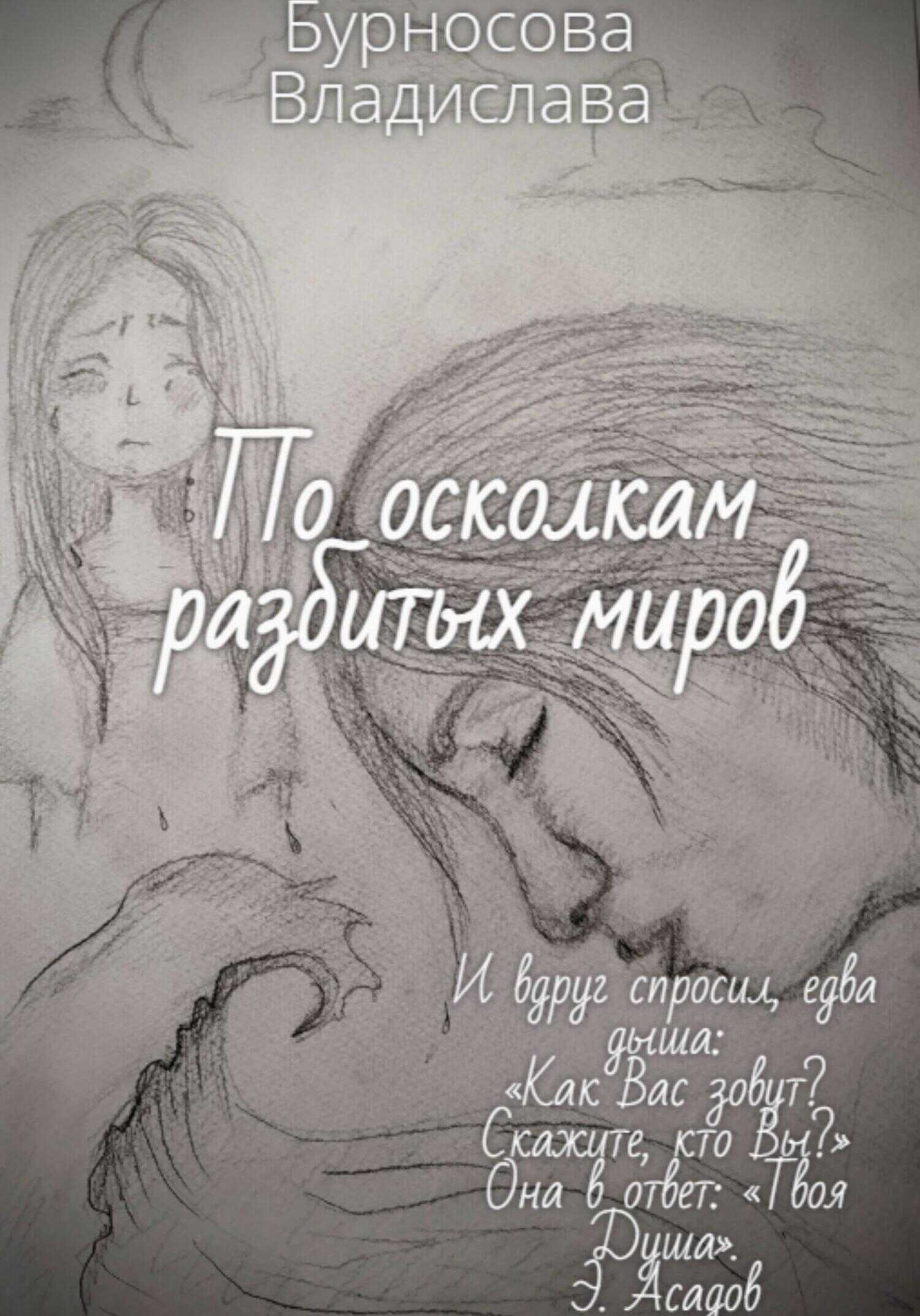По осколкам разбитых миров - Бурносова Юрьевна Владислава - <a href=