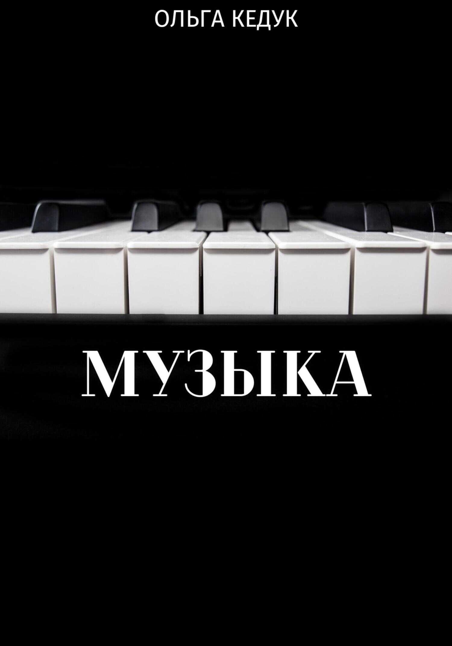 Музыка - Ольга Кедук - <a href=