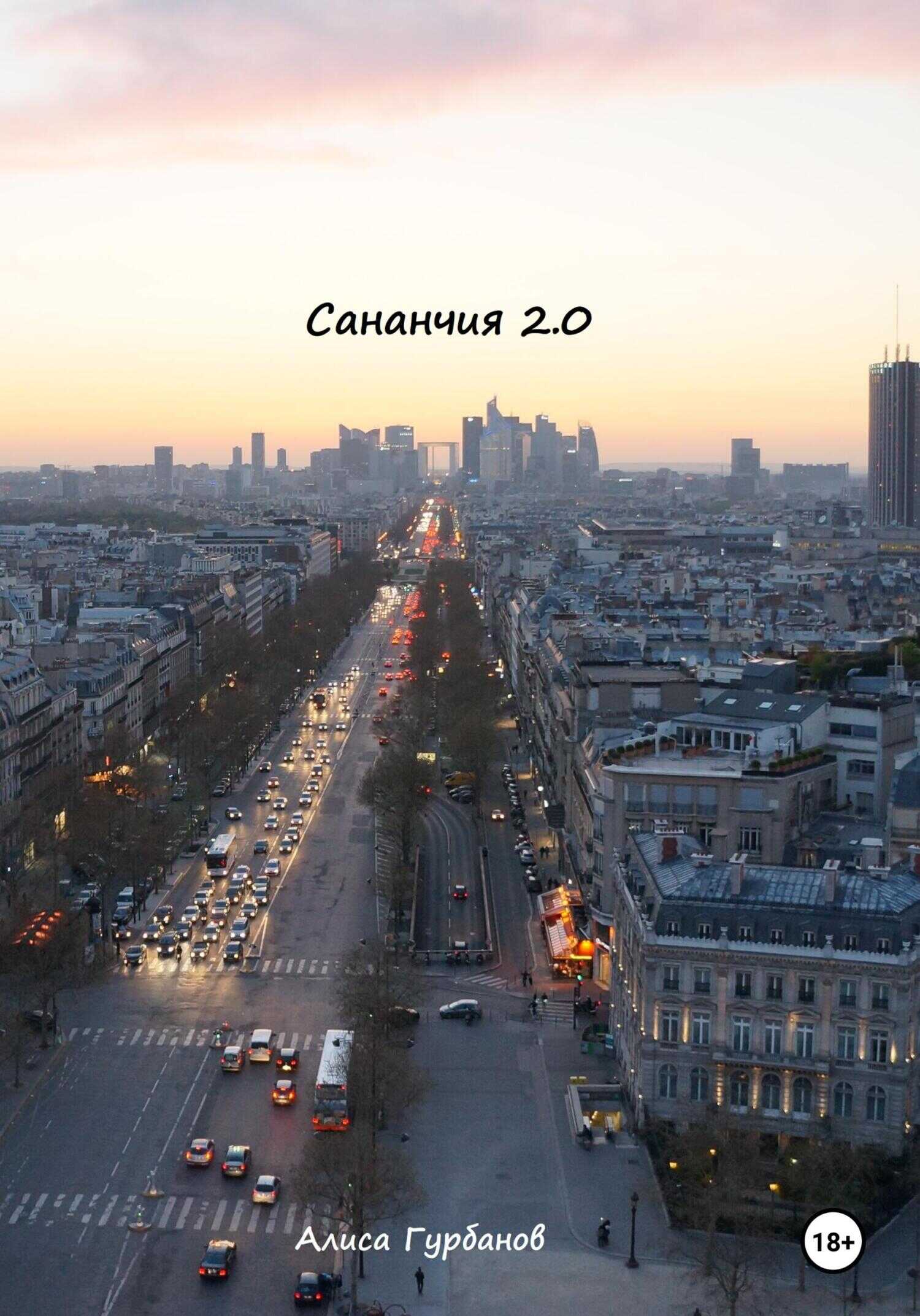 Сананчия 2.0 - Алиса Гурбанов - <a href=
