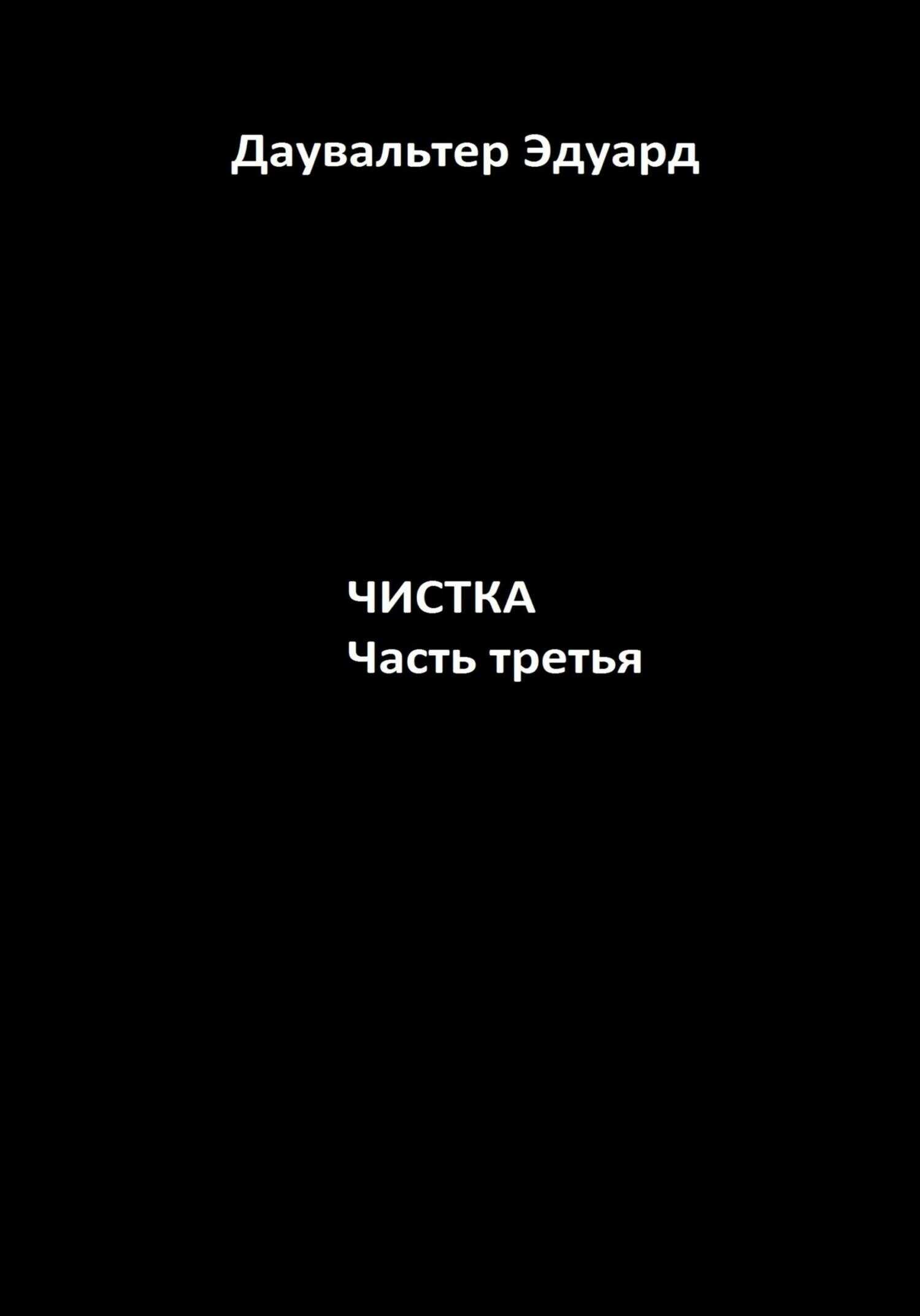 Чистка. Часть третья - Эдуард Даувальтер - <a href=