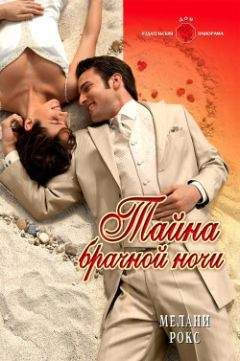 Мелани Рокс - Тайна брачной ночи - <a href=
