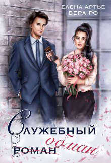 Служебный обман - Вера Ро