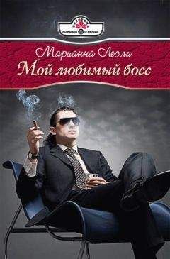 Марианна Лесли - Мой любимый босс - <a href=