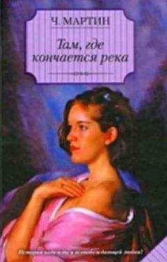 Чарлз Мартин - Там, где кончается река - <a href=