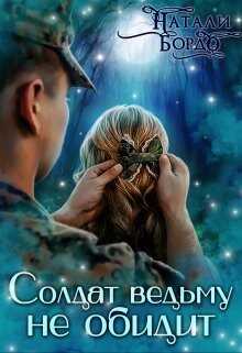 Солдат Ведьму не обидит!  - Бордо Натали