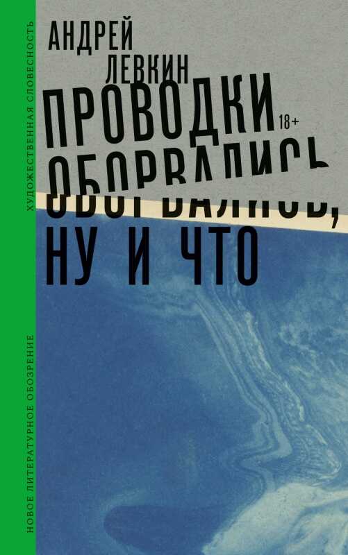 Проводки оборвались, ну и что - Андрей Викторович Левкин - <a href=