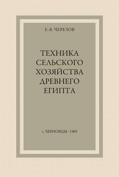 Техника сельского хозяйства Древнего Египта - Евгений Викентьевич Черезов - <a href=