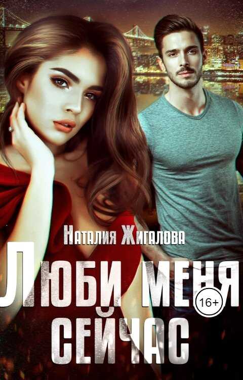 Люби меня сейчас - Наталия Жигалова - <a href=