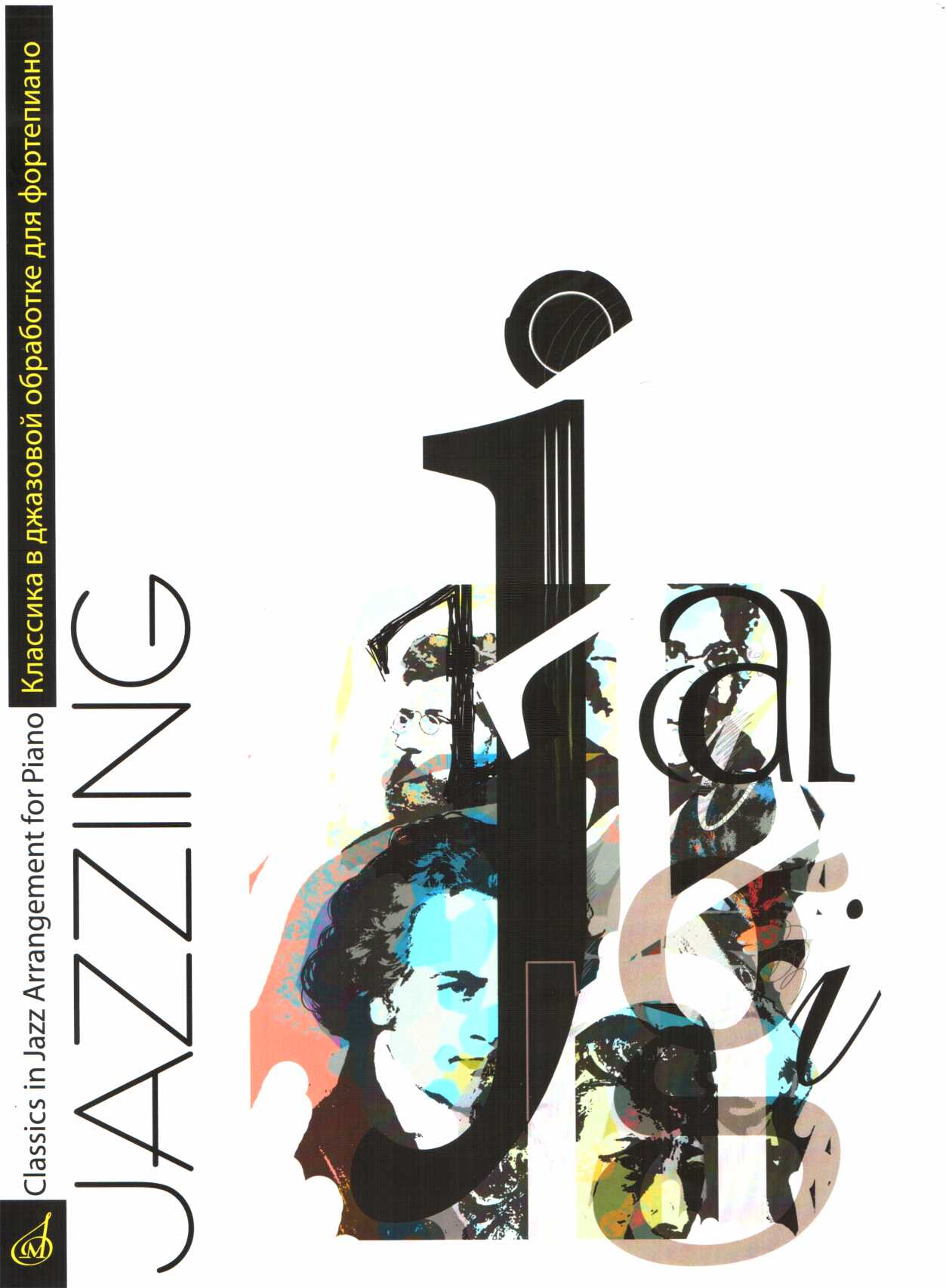 Jazzing - Юрий Иванович Маркин - <a href=