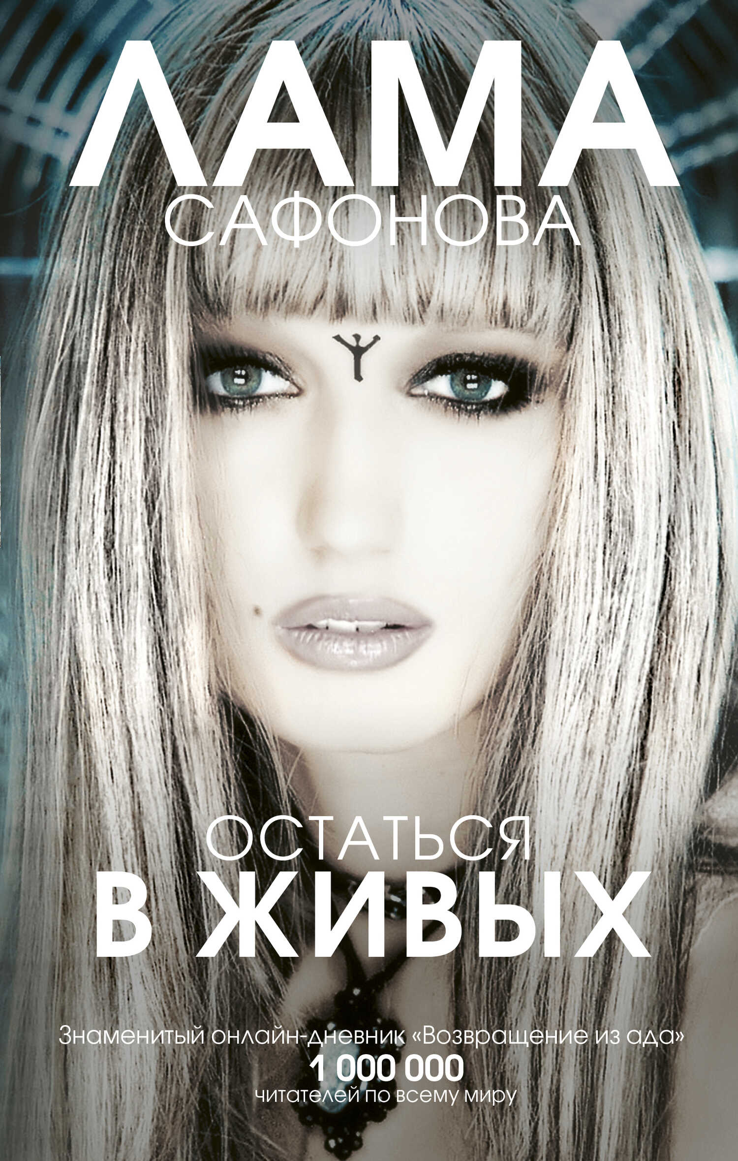 Остаться в живых - Лама Сафонова - <a href=