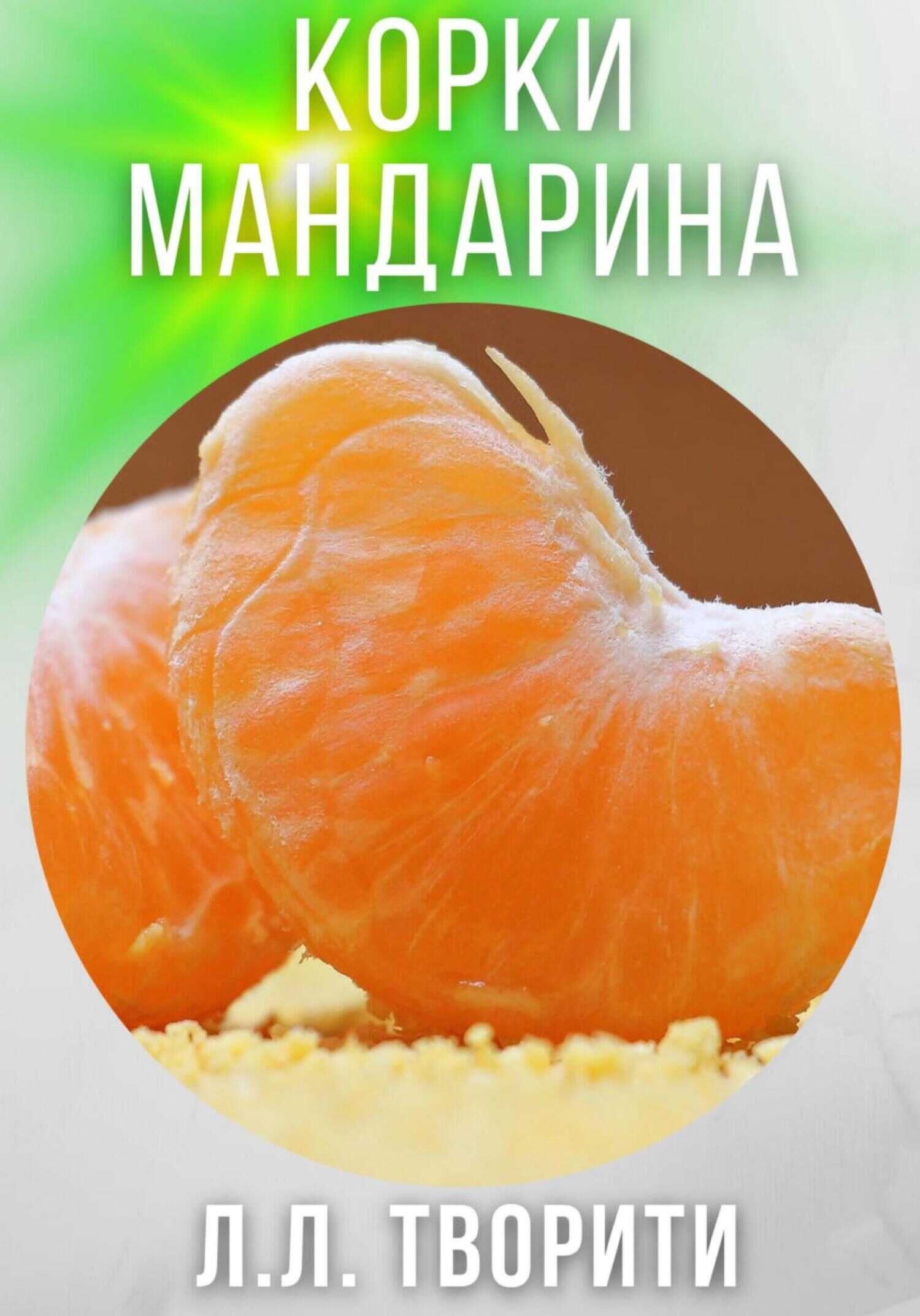Корки мандарина - Лотос Творити - <a href=