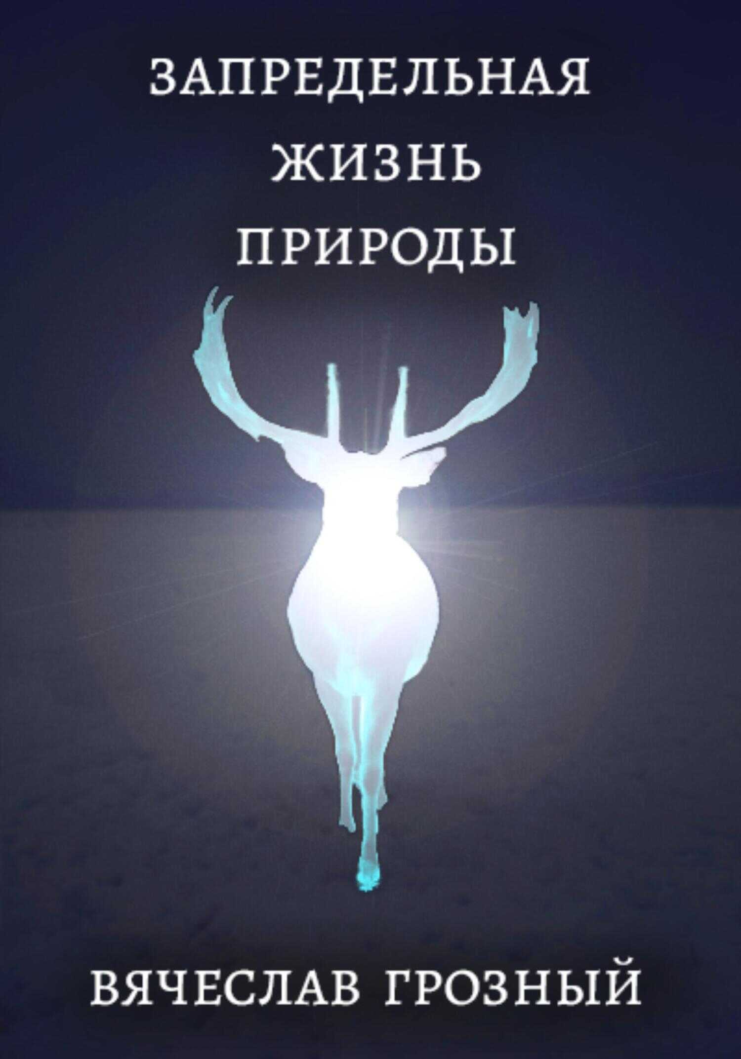 Запредельная жизнь природы - Вячеслав Грозный