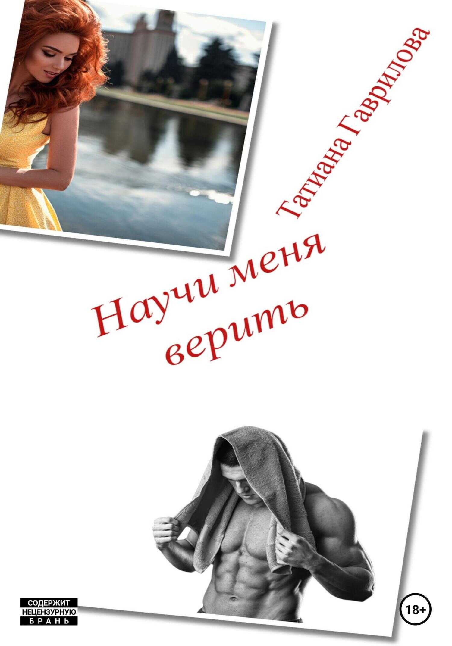 Научи меня верить - Татиана Гаврилова - <a href=