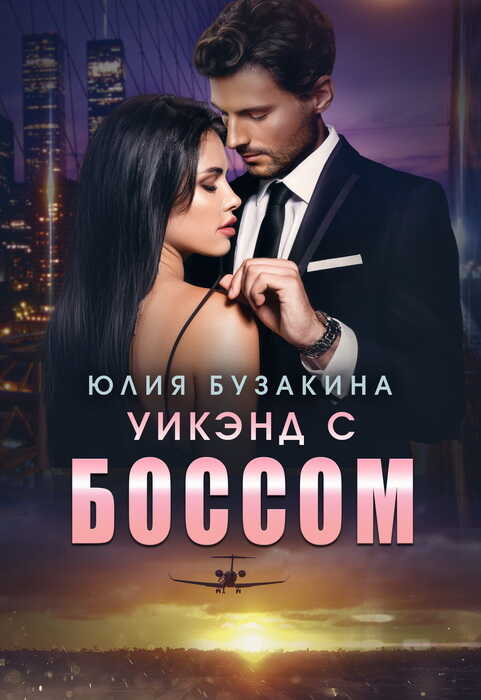 Уикэнд с боссом - Юлия Бузакина - <a href=