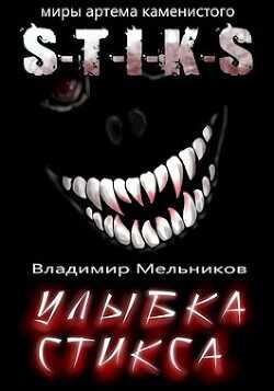 Улыбка Стикса  - Мельников Владимир - <a href=