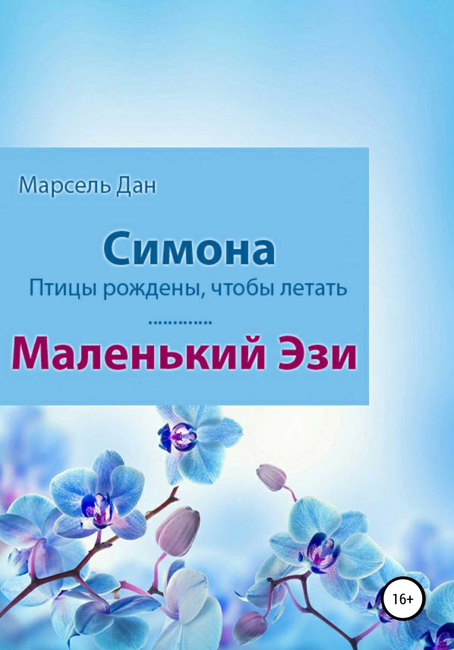 Симона. Маленький Эзи - Марсель Дан - <a href=