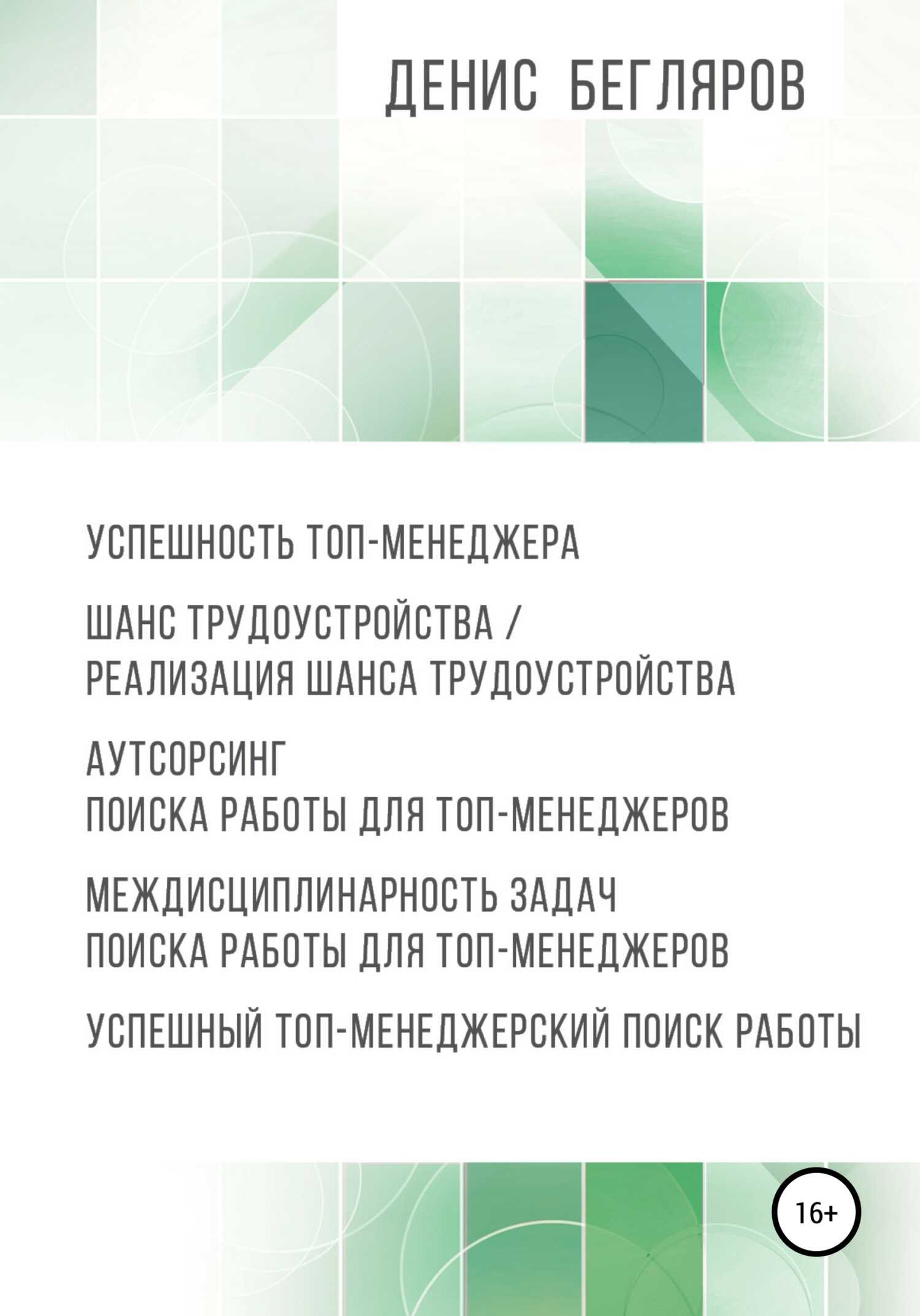 Успешность топ-менеджера. Шанс трудоустройства/реализация шанса трудоустройства. Аутсорсинг поиска работы для топ-менеджеров - Денис Андреевич Бегляров - <a href=