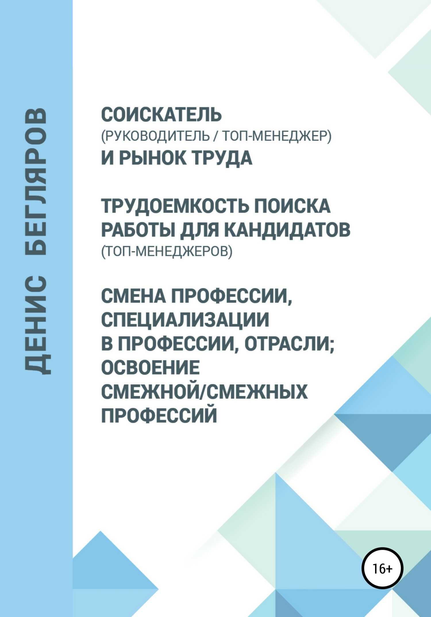 Соискатель (руководитель/топ-менеджер) и рынок труда. Трудоемкость поиска работы для кандидатов (топ-менеджеров). Смена профессии, специализации в профессии, отрасли - Денис Андреевич Бегляров - <a href=
