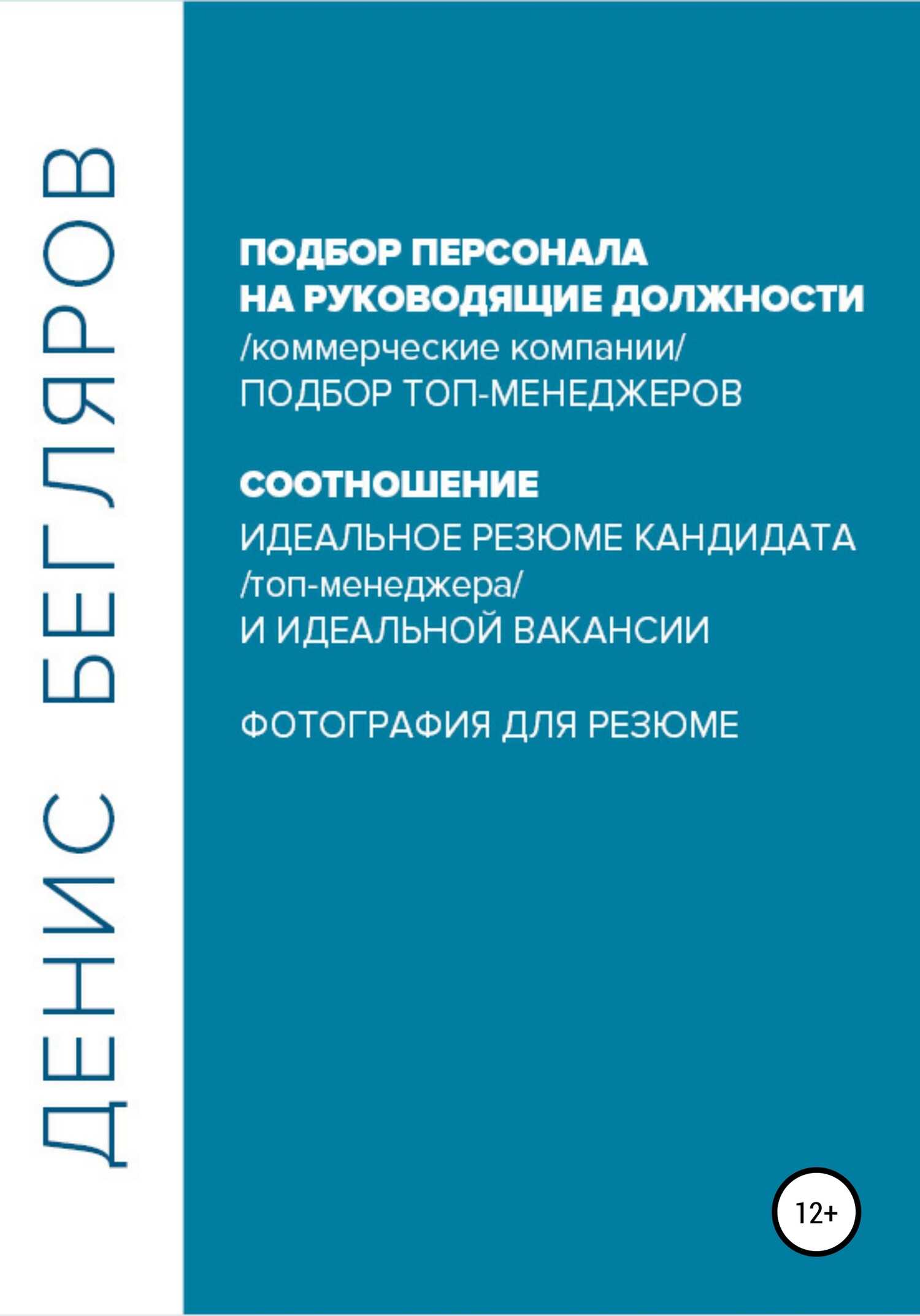 Подбор персонала на руководящие должности… - Денис Андреевич Бегляров - <a href=