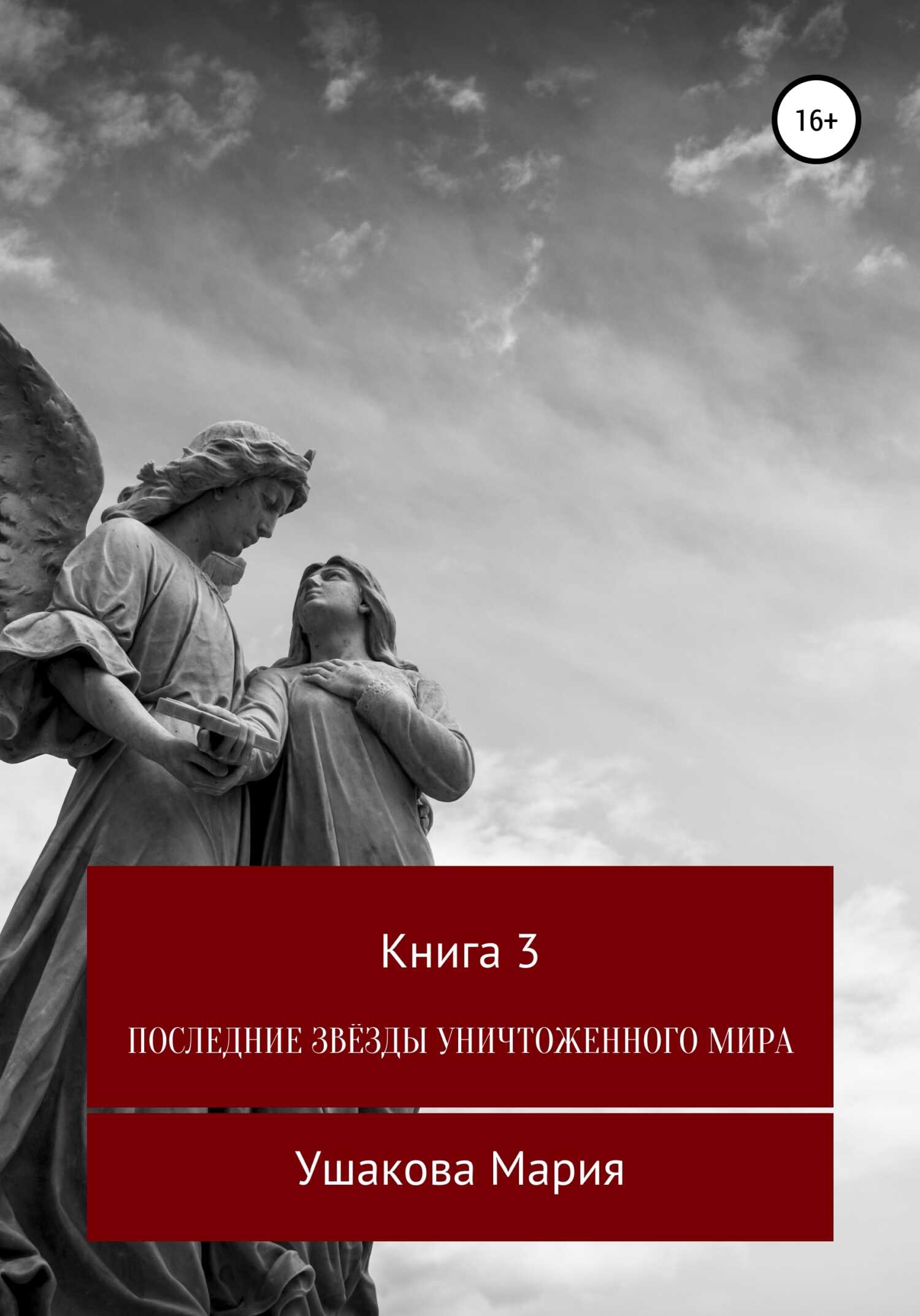 Последние звёзды уничтоженного мира - Мария Александровна Ушакова - <a href=