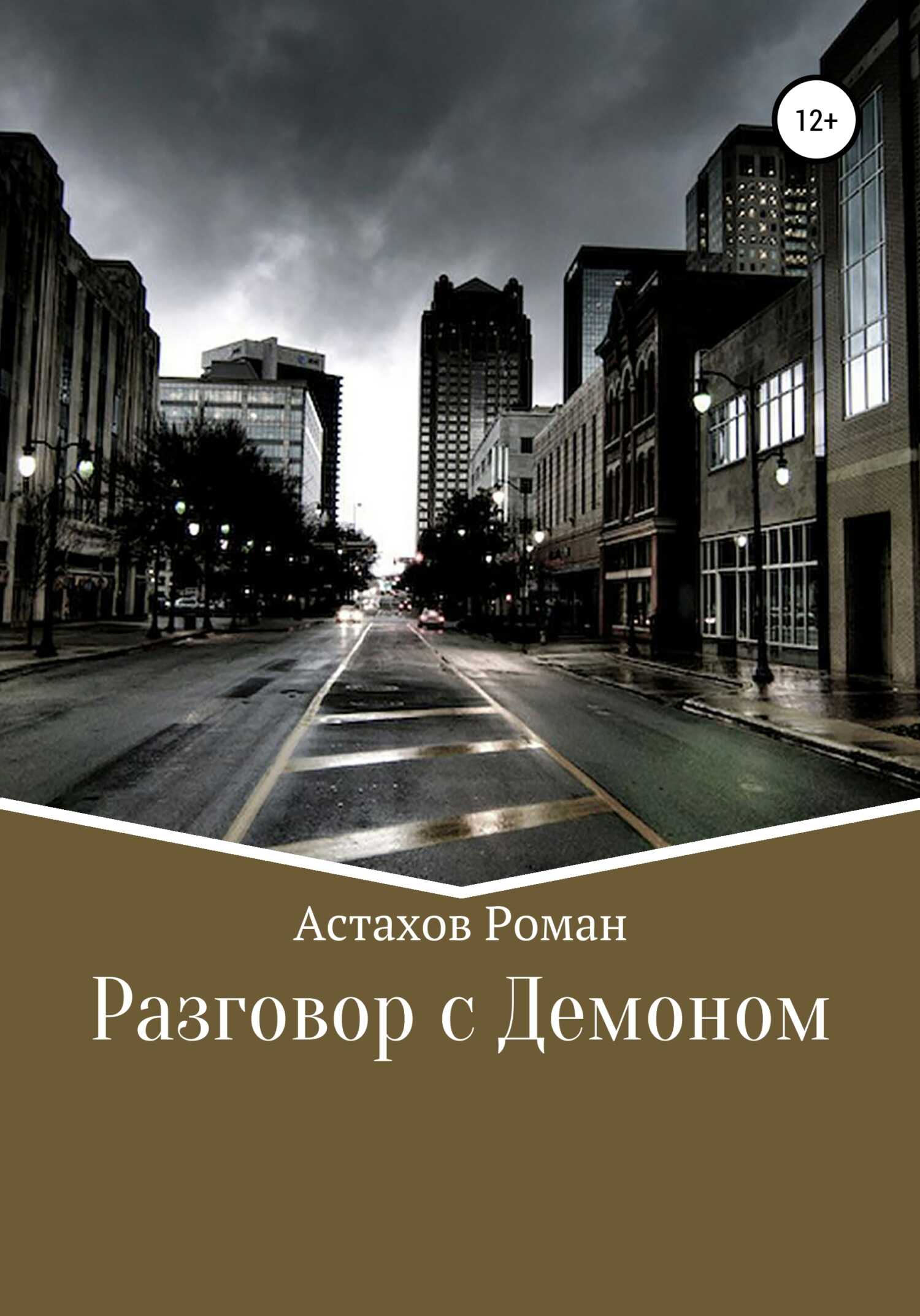 Разговор с демоном - Роман Дмитриевич Астахов - <a href=
