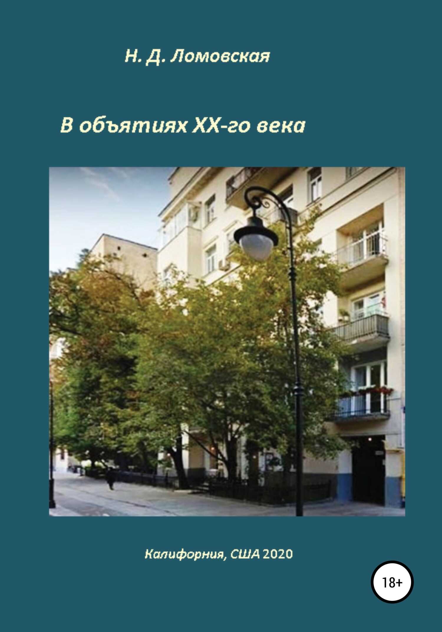 В объятиях XX-го века. Воспоминания - Наталия Дмитриевна Ломовская - <a href=