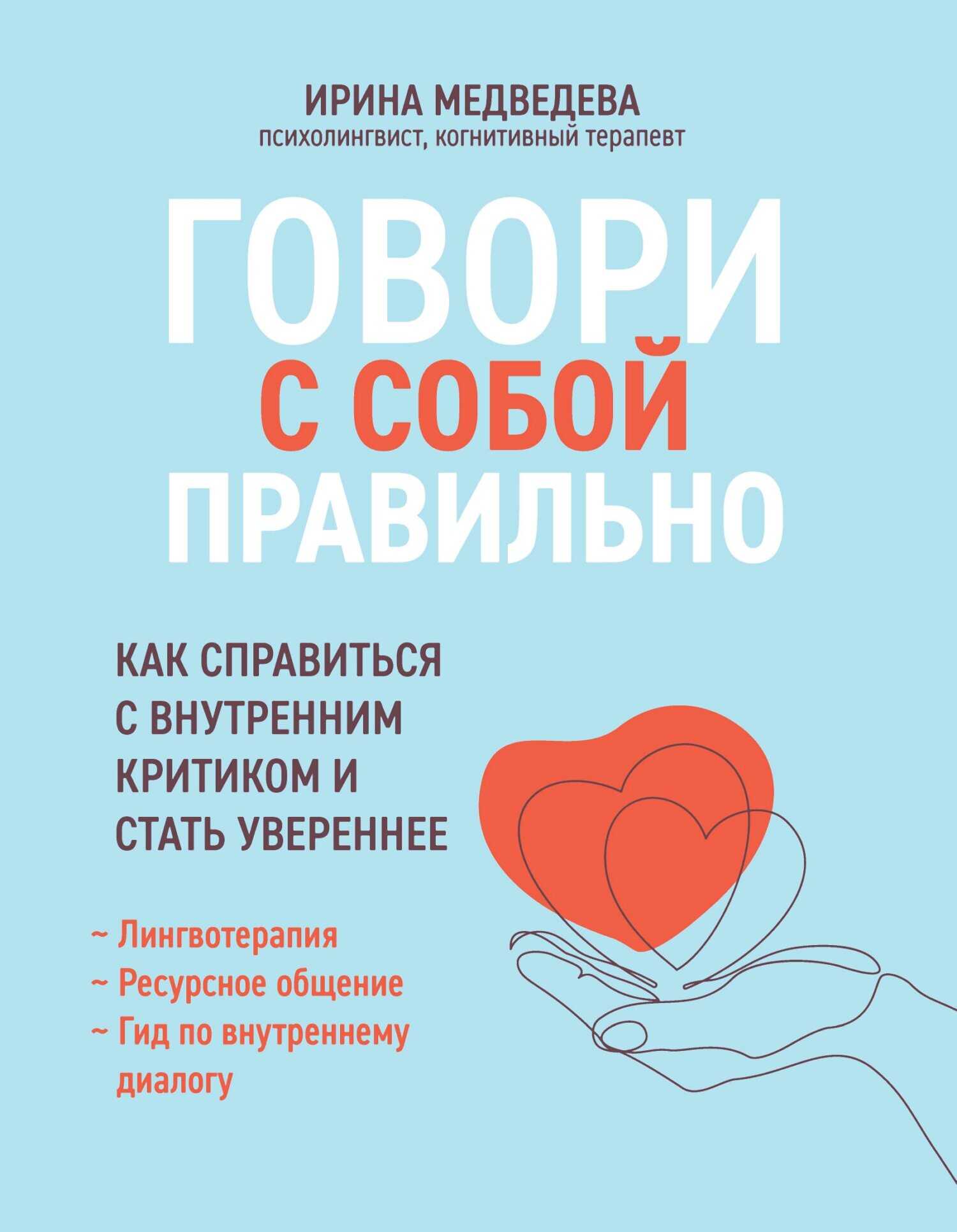 Говори с собой правильно. Как справиться с внутренним критиком и стать увереннее - Ирина Александровна Медведева