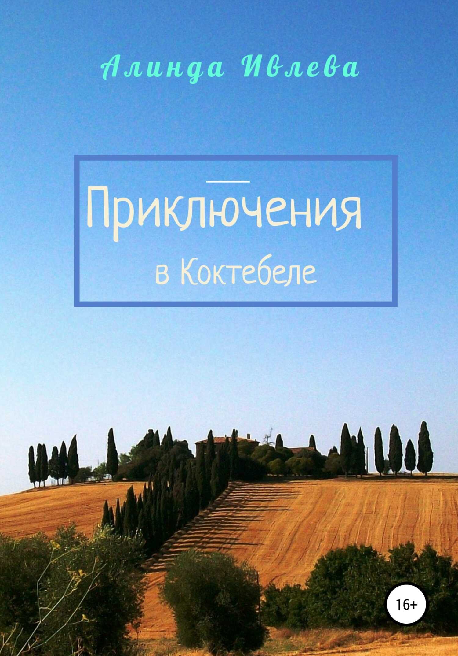 Приключения в Коктебеле - Алинда Ивлева - <a href=