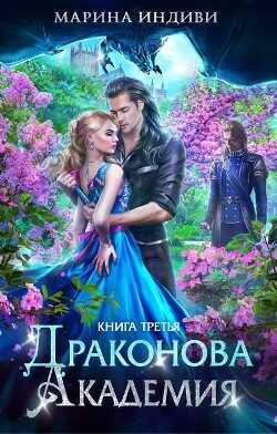 ДА. Книга 3  - Индиви Марина - <a href=