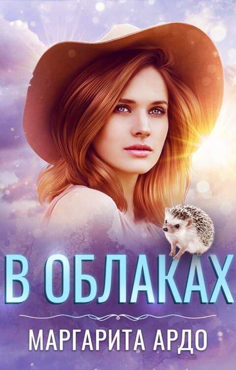 В облаках - Маргарита Ардо - <a href=