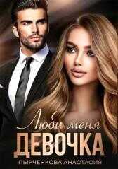 Люби меня, девочка - Анастасия Пырченкова - <a href=