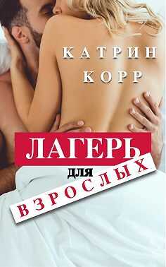 Лагерь для взрослых - Катрин Корр - <a href=