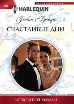Робин Грейди - Счастливые дни - <a href=