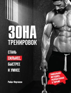 Райан Фергюсон - Зона тренировок. Стань сильнее, быстрее и умнее - <a href=