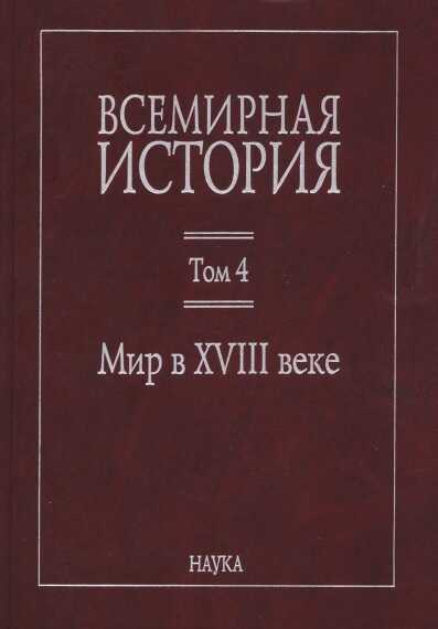 Мир в XVIII веке - Сергей Яковлевич Карп - <a href=