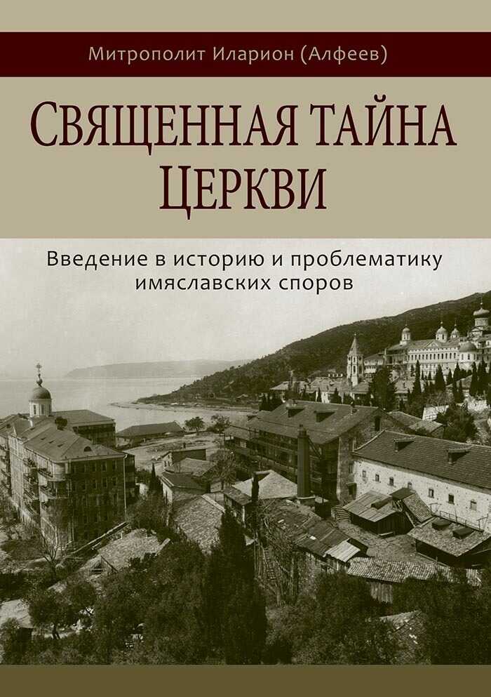 Священная тайна Церкви. Введение в историю и проблематику имяславских споров - Митрополит Иларион - <a href=