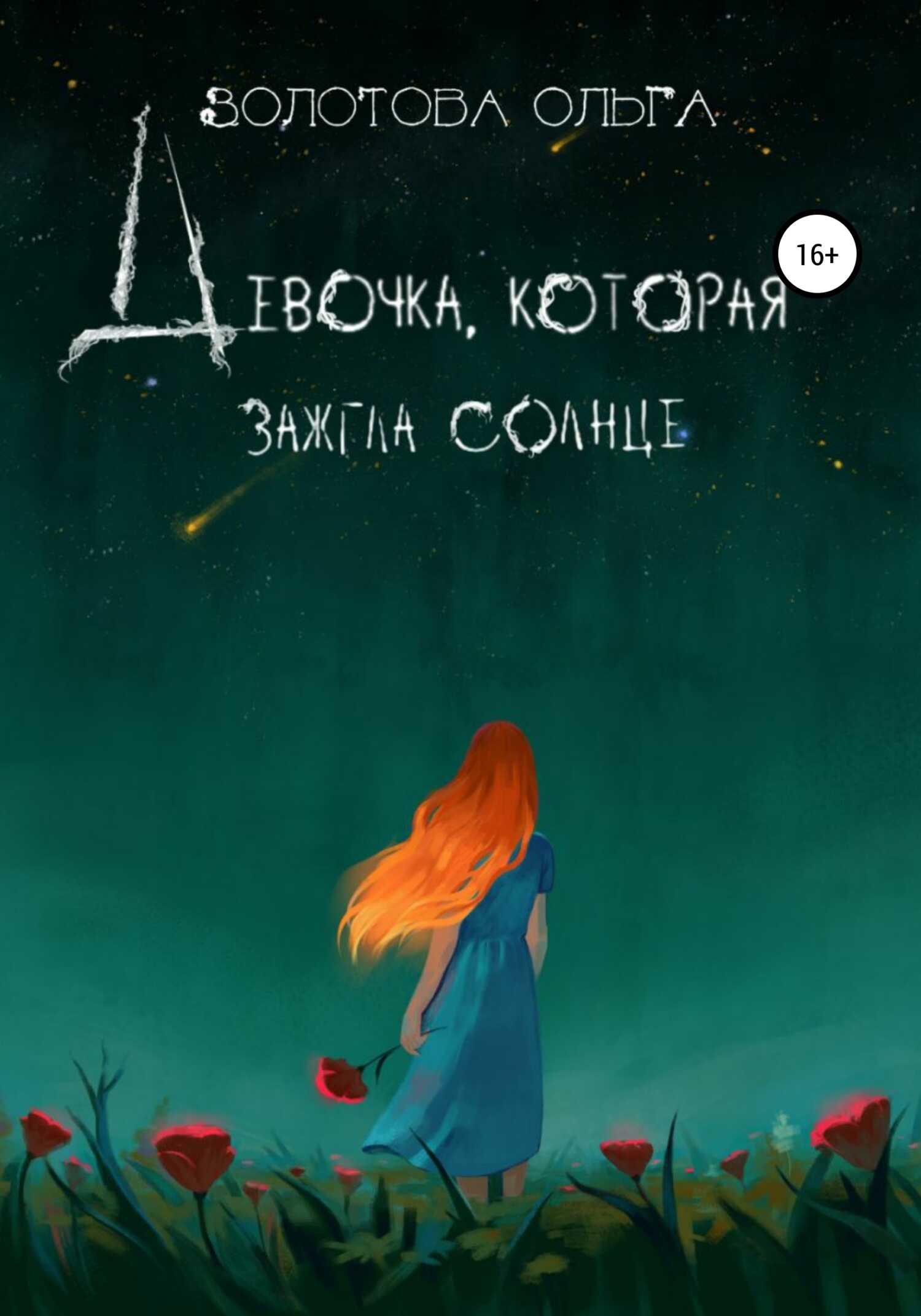 Девочка, которая зажгла солнце - Ольга Золотова - <a href=